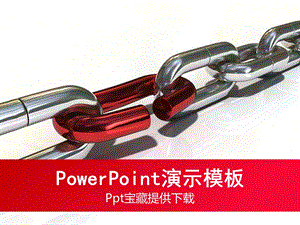 个人述职模板团队的链条.ppt