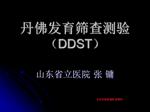 丹佛发育筛查测验(DDS.ppt