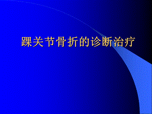 《踝关节骨折》ppt课件.ppt