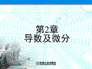 《高等数学》上册(课件全集)第2章导数及微分.ppt