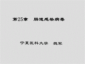 《肠道感染病毒》课件.ppt