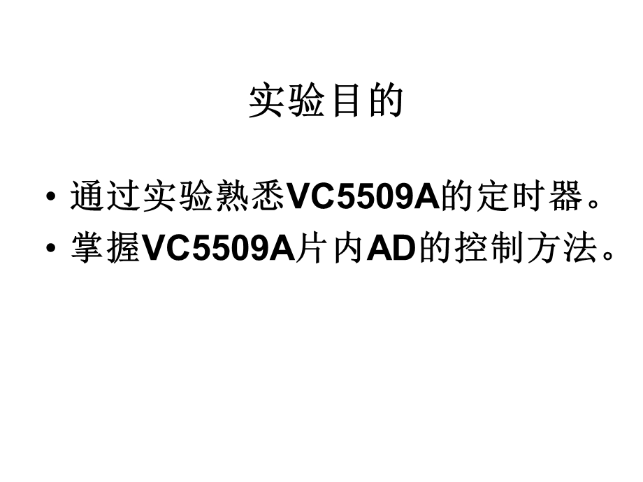 实验2：模数转换实验.ppt_第2页