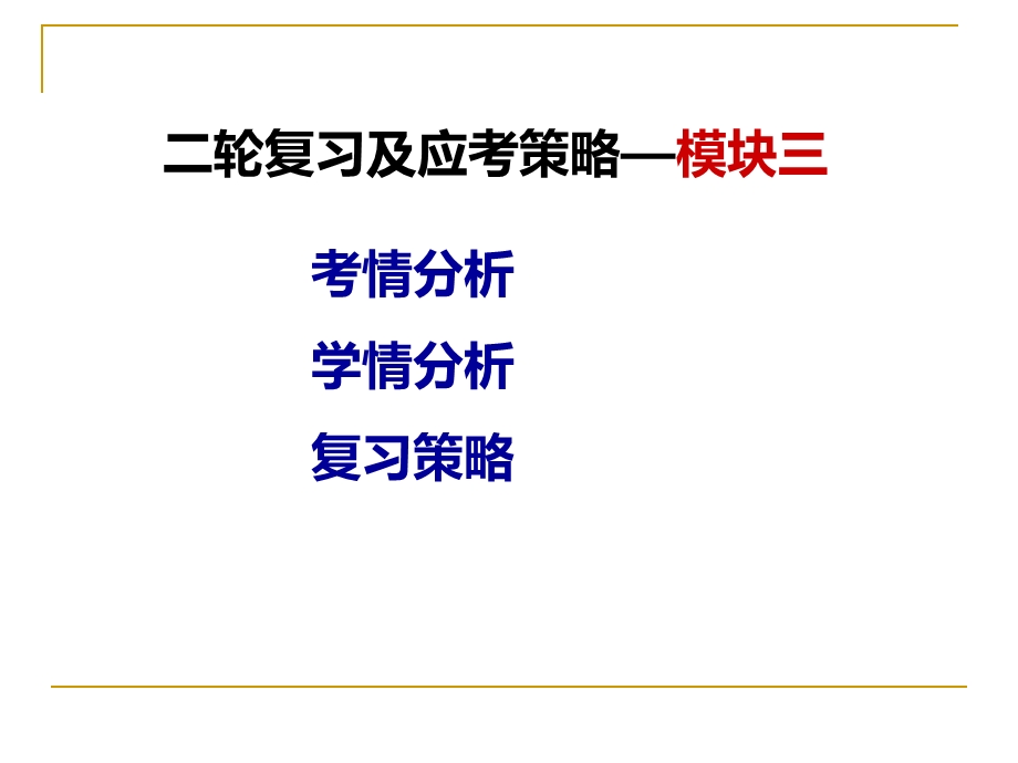 二轮复习及应考策略模块三郴州市一中段素芬.ppt_第2页