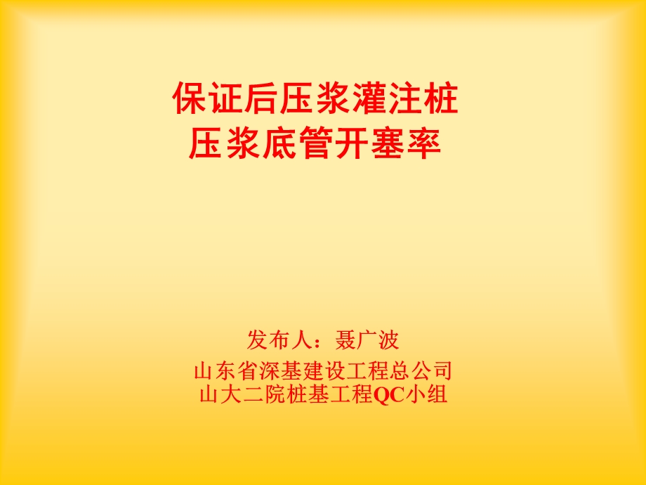 保证后压浆灌注桩压浆底管开塞率 聂广波.ppt_第1页