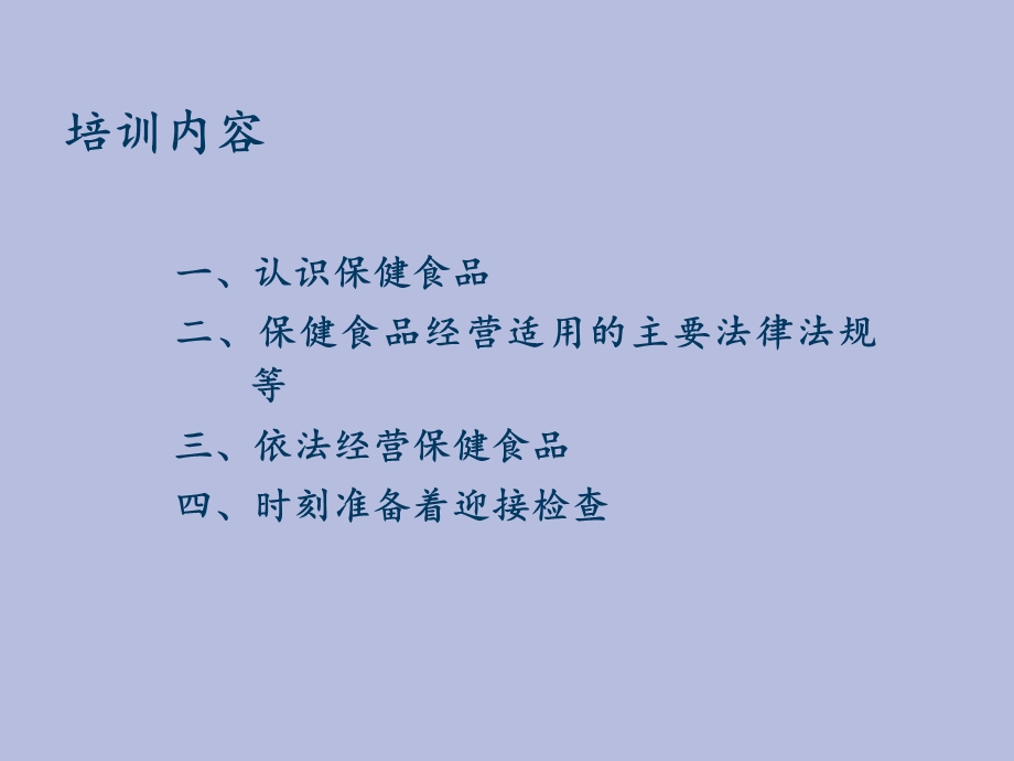 保健食品经营管理培训.ppt_第2页