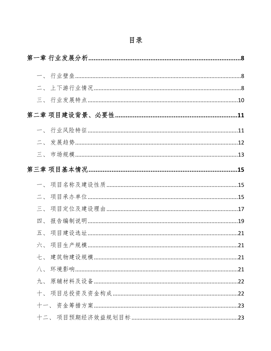 宁波温度传感器项目可行性研究报告.docx_第1页