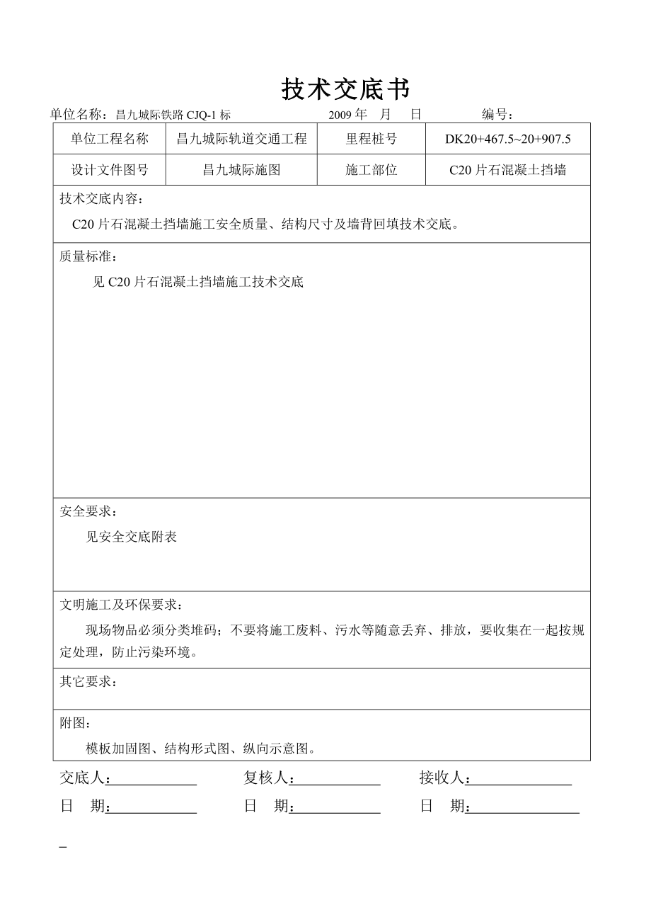 C20片石挡墙技术交底标准表.doc_第1页