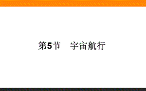 《宇宙航行》教程PPT课件.ppt