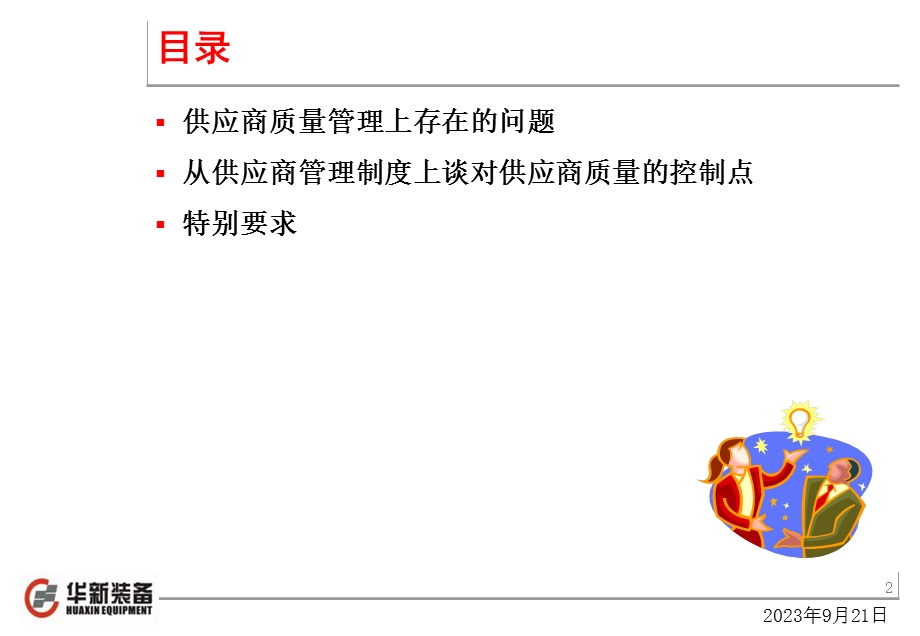 供应商质量管理问题及解决措施.ppt_第2页