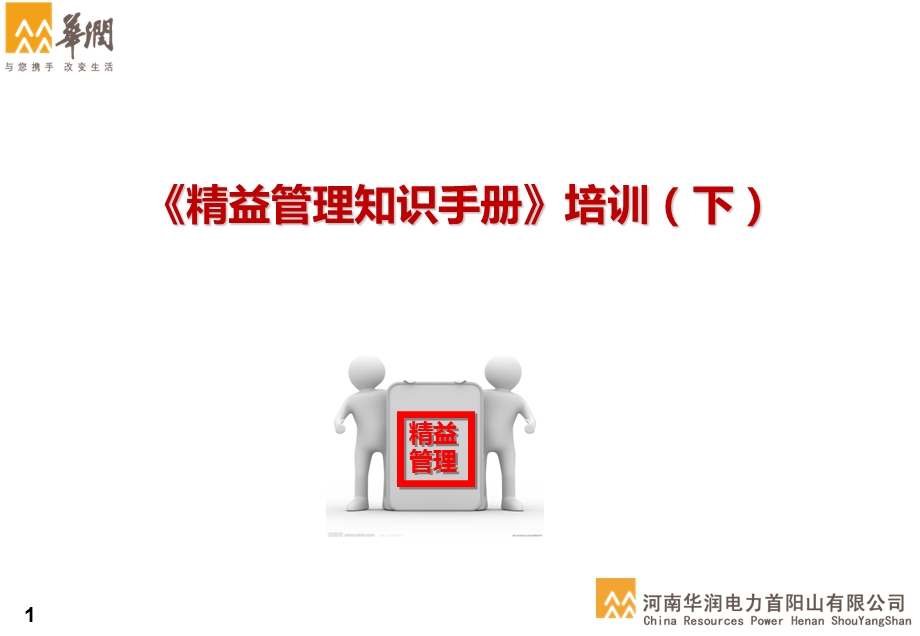 《精益管理知识手册》培训.ppt_第1页