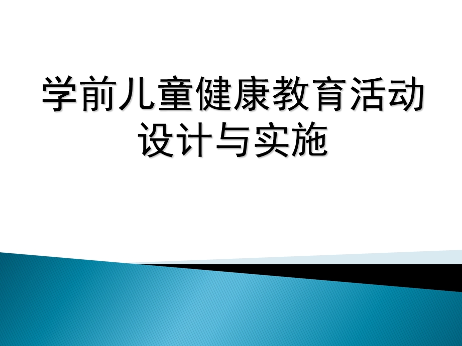 儿童健康教育活动设计与.ppt_第1页