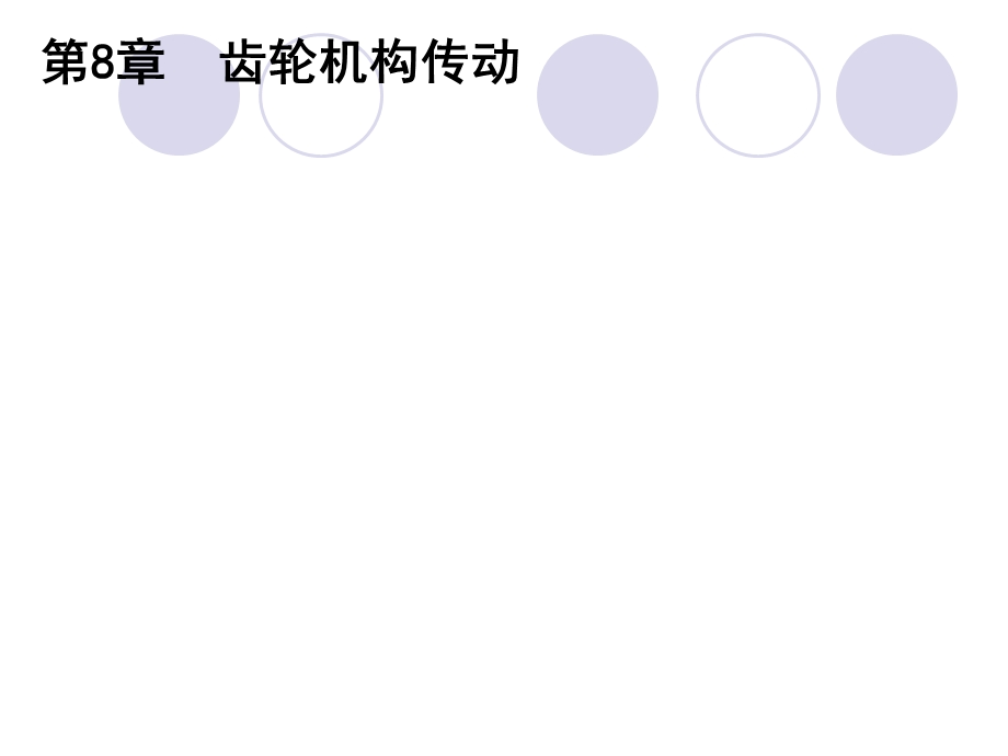 《机械基础》教程全集8章.ppt_第2页