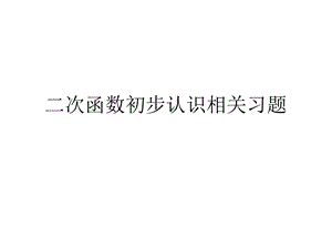 二次函数初步认识相关习题.ppt