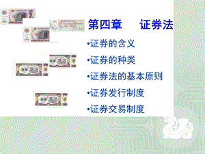 《商法学》第四章证券.ppt