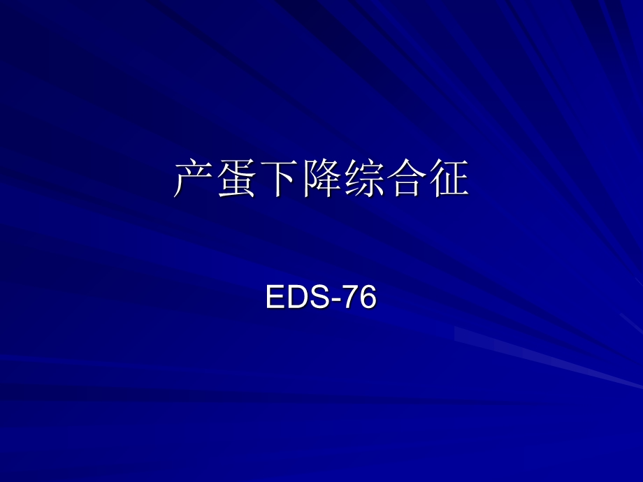 产蛋下降综合征.ppt_第1页