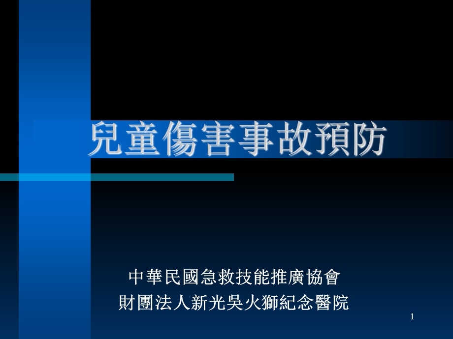 儿童伤害事故预防教学课件.ppt_第1页