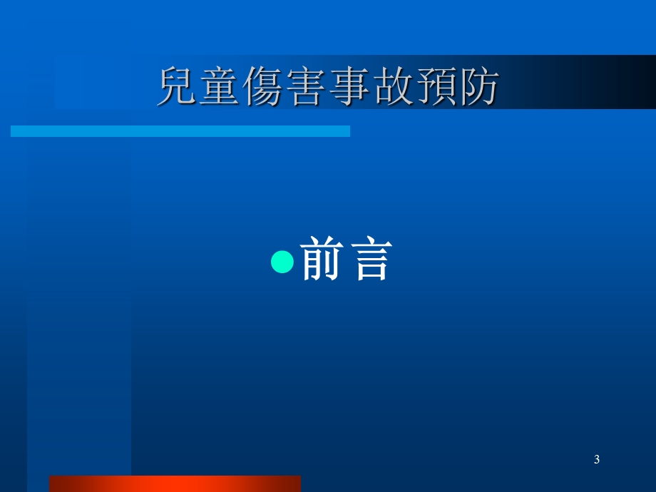 儿童伤害事故预防教学课件.ppt_第3页