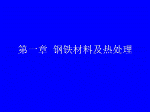 《金属工艺学》第一章金属材料的力学性能.ppt