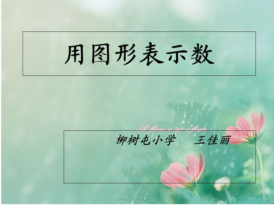 二年级数学下册《数的读法和用图形表示数》.ppt_第1页