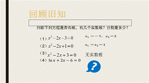 《方程的根与函数的零点》课件.ppt