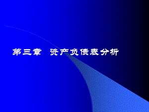 《财务报表分析》课件 第三章-资产负债表分析.ppt