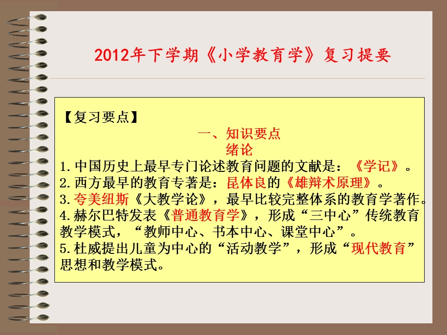 《小学教育学》课件下学期小学教育学复习题要.ppt_第1页