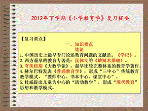 《小学教育学》课件下学期小学教育学复习题要.ppt