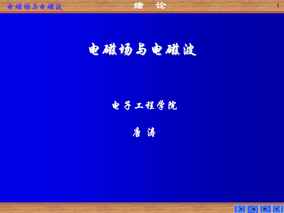 《电磁场与电磁波》绪论.ppt_第1页