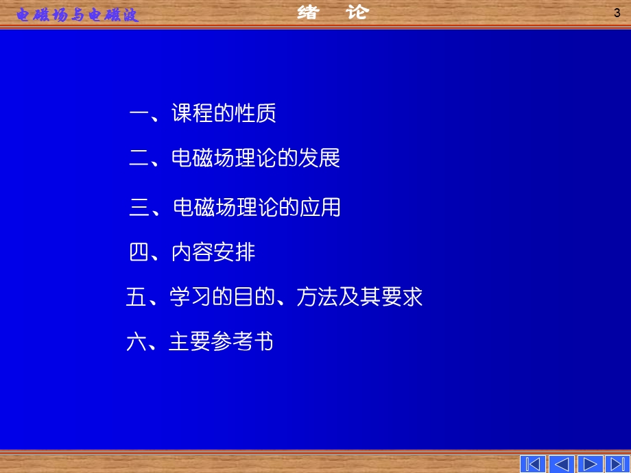 《电磁场与电磁波》绪论.ppt_第3页