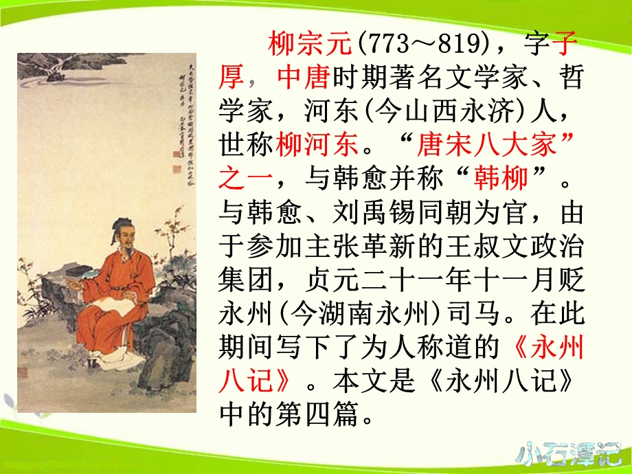 《小石潭记》ppt.ppt_第2页