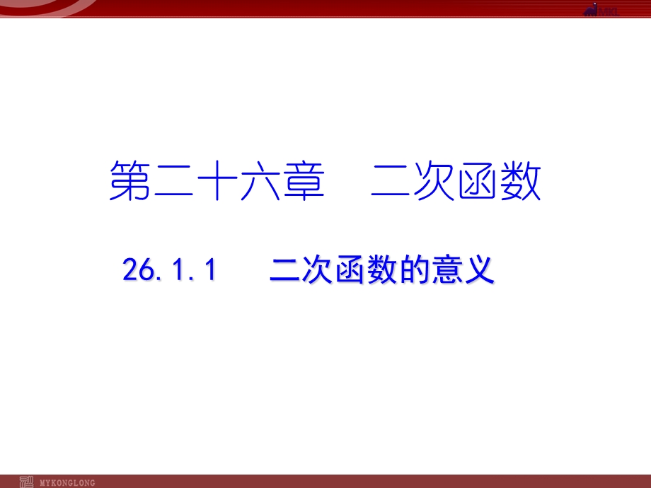 二次函数的意义.ppt_第1页