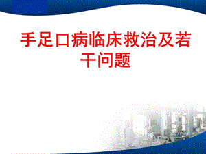 《手足口病》课件.ppt