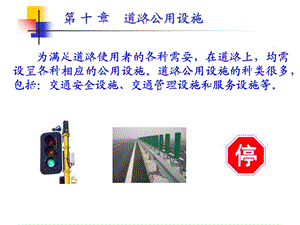 《道路勘测设计 》师郡主编第10章.ppt