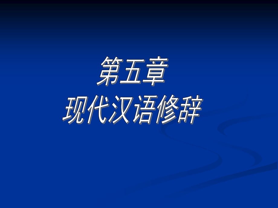 《现代汉语修辞》PPT.ppt_第1页