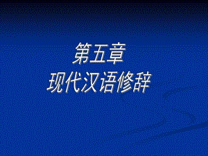 《现代汉语修辞》PPT.ppt