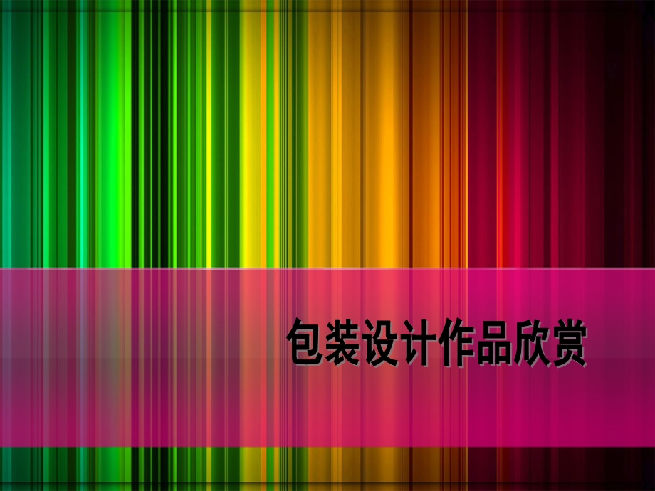 《平面设计赏析》包装设计.ppt_第1页