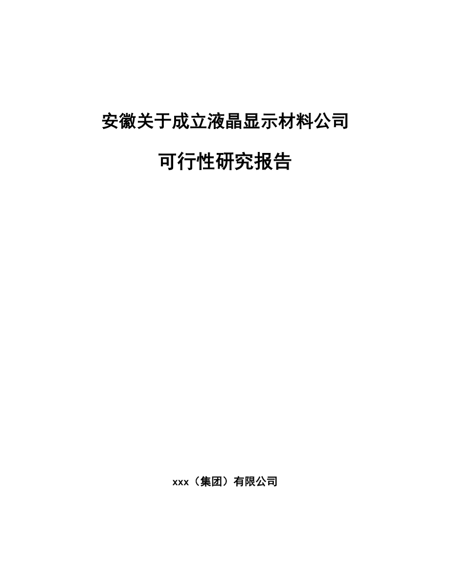 安徽关于成立液晶显示材料公司可行性研究报告.docx_第1页