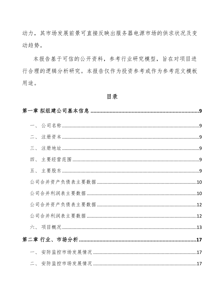 安徽关于成立电源适配器公司可行性研究报告.docx_第3页