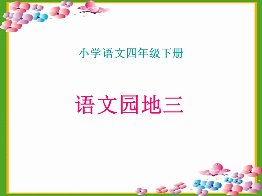 《语文园地三PPT课件》.ppt_第1页