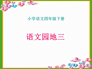 《语文园地三PPT课件》.ppt