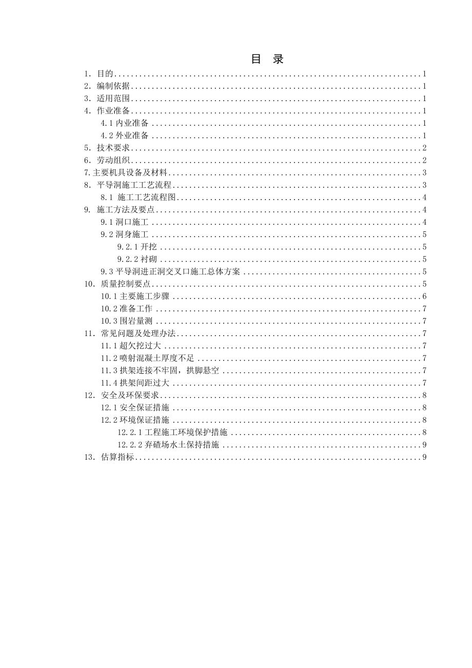 a隧道平导洞施工作业指导书.doc_第2页