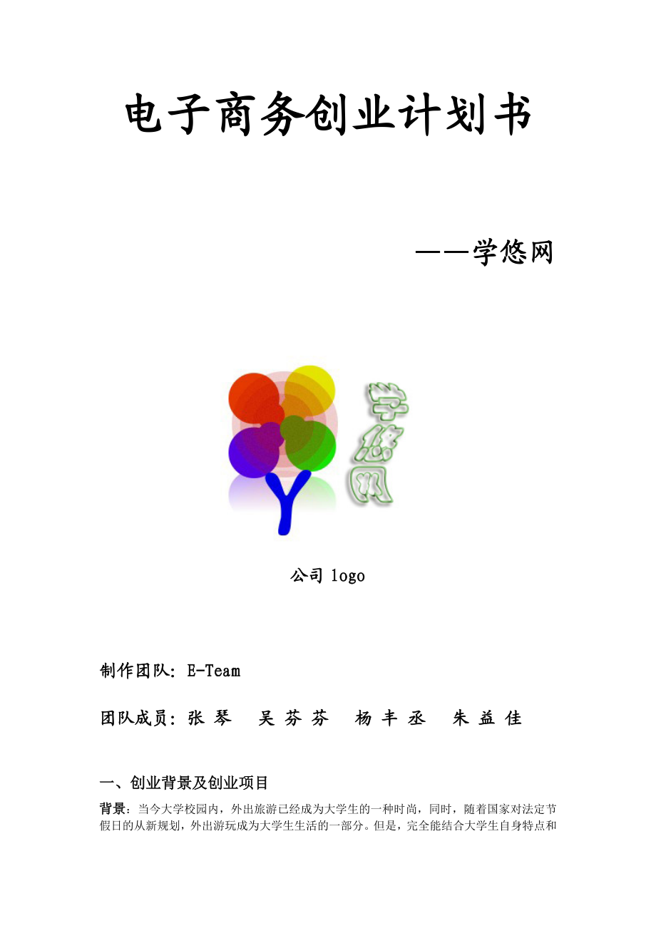 电子商务创业计划书学有网.doc_第2页