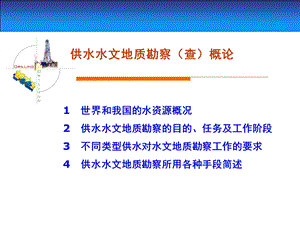 供水水文地质勘察(查)概论.ppt