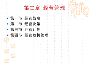 《经营管理》课件.ppt