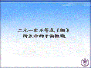 二元一次不等式(组)所表示的平面区域.ppt