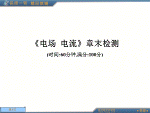 《电场电流》章末检测.ppt