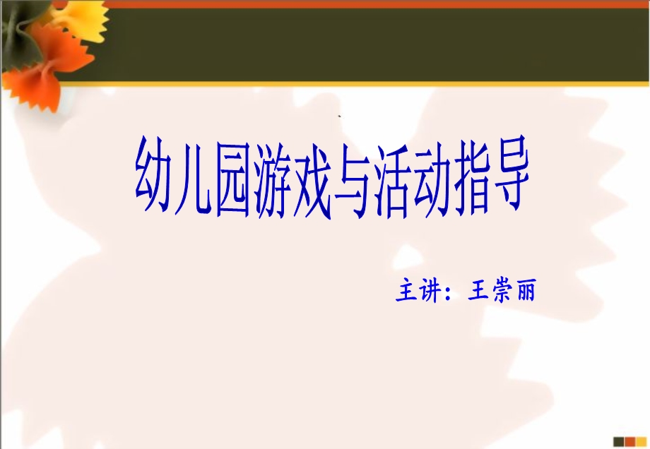 《幼儿园游戏与活动指导》.ppt_第1页