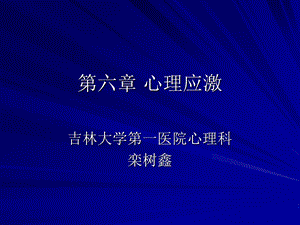 《心理应激》课件.ppt