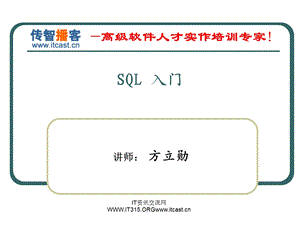 传智播客sql入门.ppt