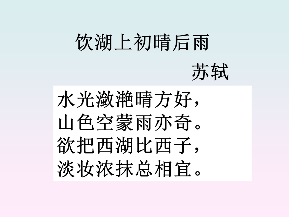 《饮湖上初晴后雨》课件PPT.ppt_第1页